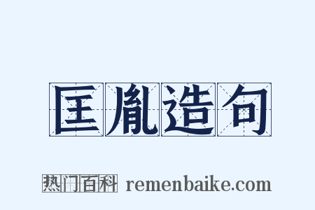 匡胤造句是什么意思的图片